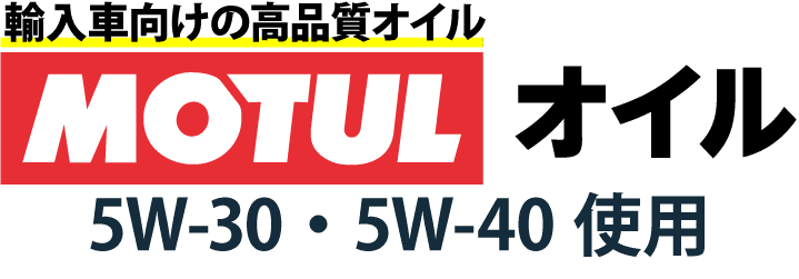 輸入車向けの高品質オイルのMOTULオイル