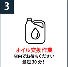 オイル交換作業