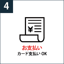 お支払い