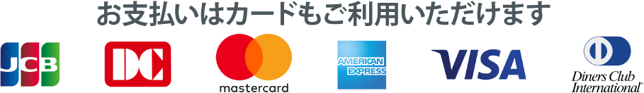 お支払いはカードにも対応しています。